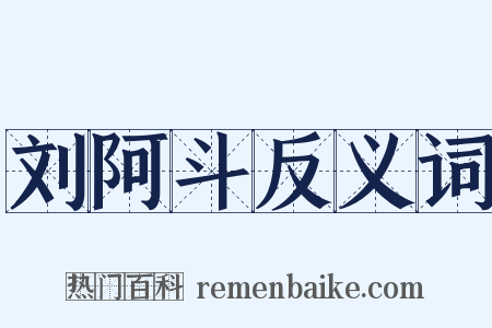刘阿斗反义词是什么意思的图片